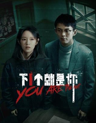 下一个就是你2025(全集)