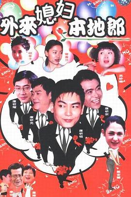 外来媳妇本地郎2(全集)