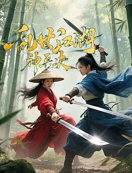 乱世江湖:神兵决