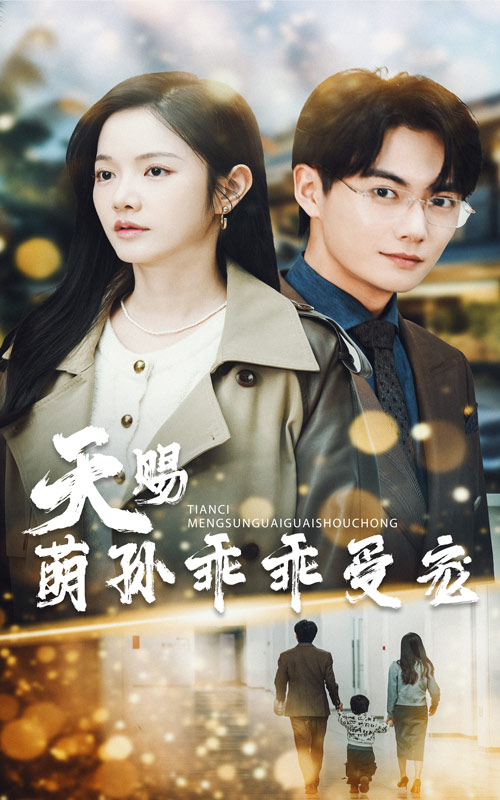 天赐萌孙乖乖受宠(全集)