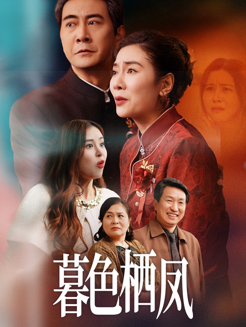 暮色栖凤(全集)