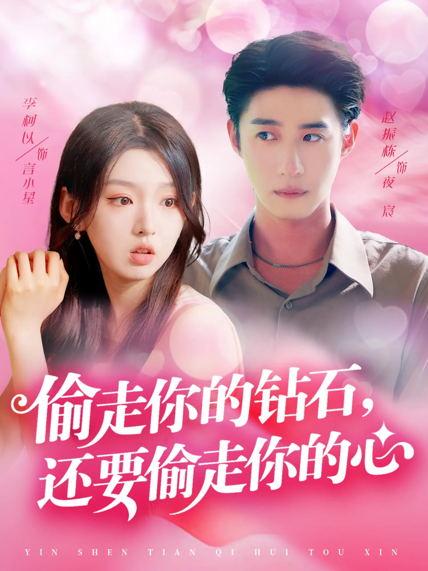 偷走你的钻石还要偷走你的心(全集)