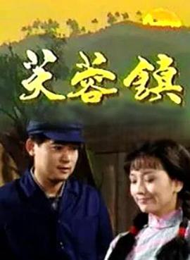 芙蓉镇1990(全集)