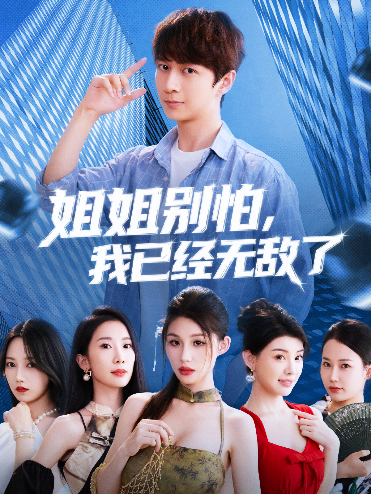 姐姐别怕我已经无敌了(全集)