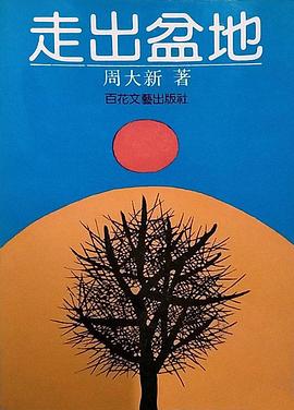 走出盆地(全集)