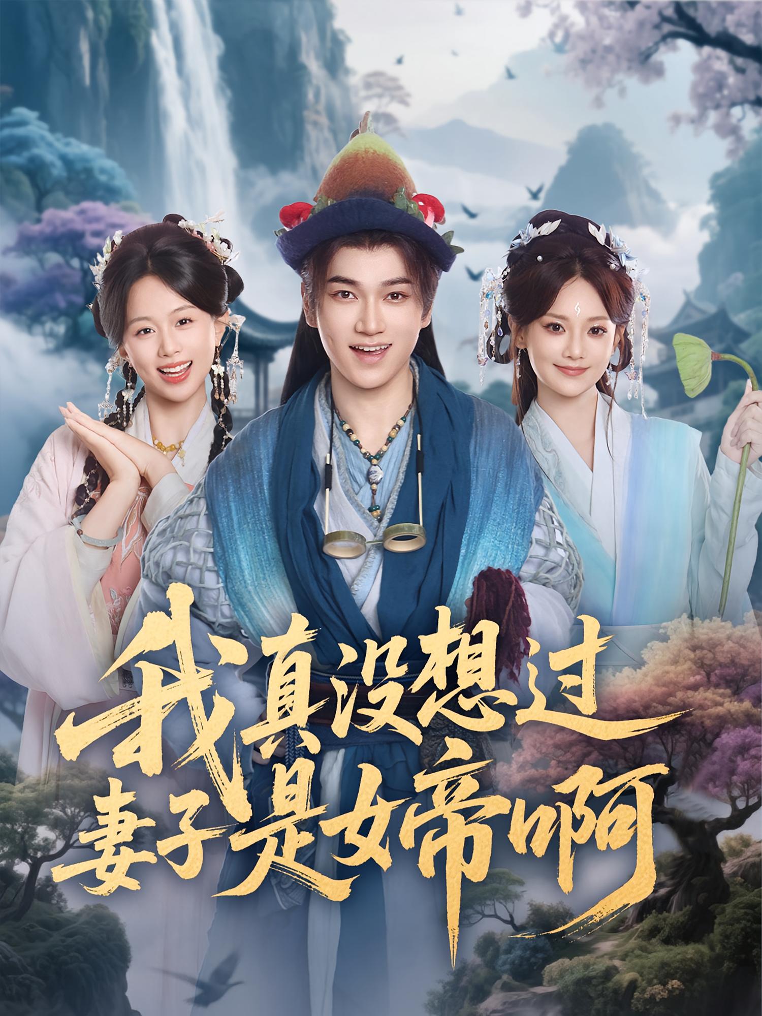 我真没想过妻子是女帝啊(全集)