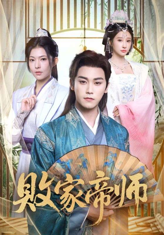 败家帝师(全集)