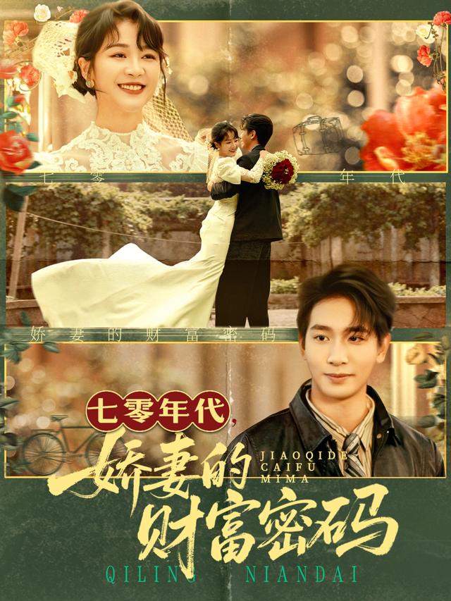 七零年代娇妻的财富密码(全集)