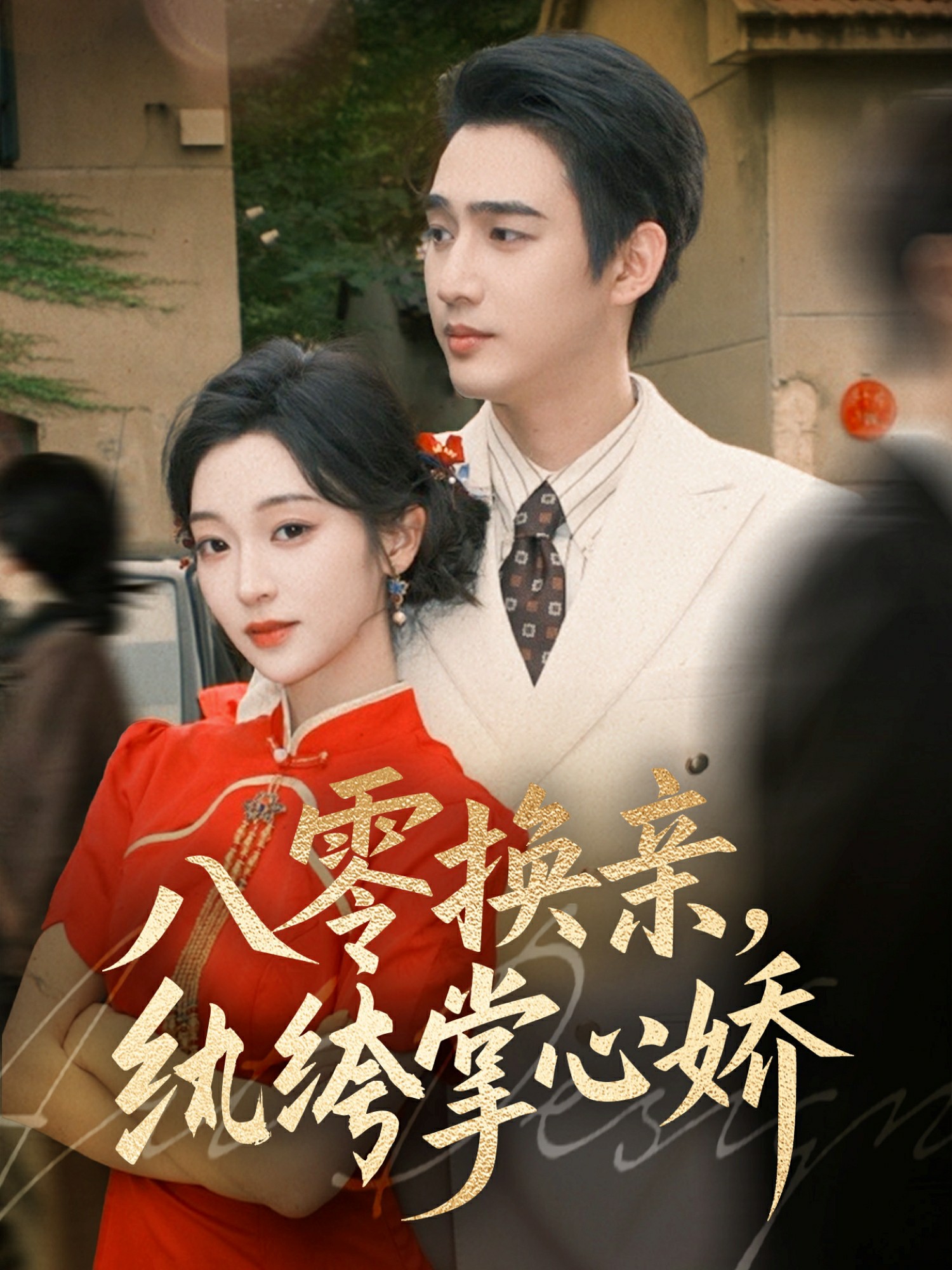 八零女配觉醒后，惹得竹马心乱颤(全集)