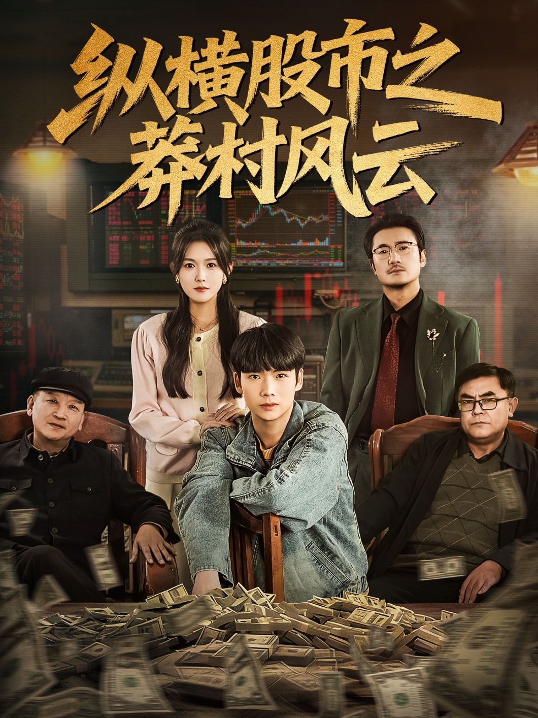 纵横股市之莽村风云(全集)