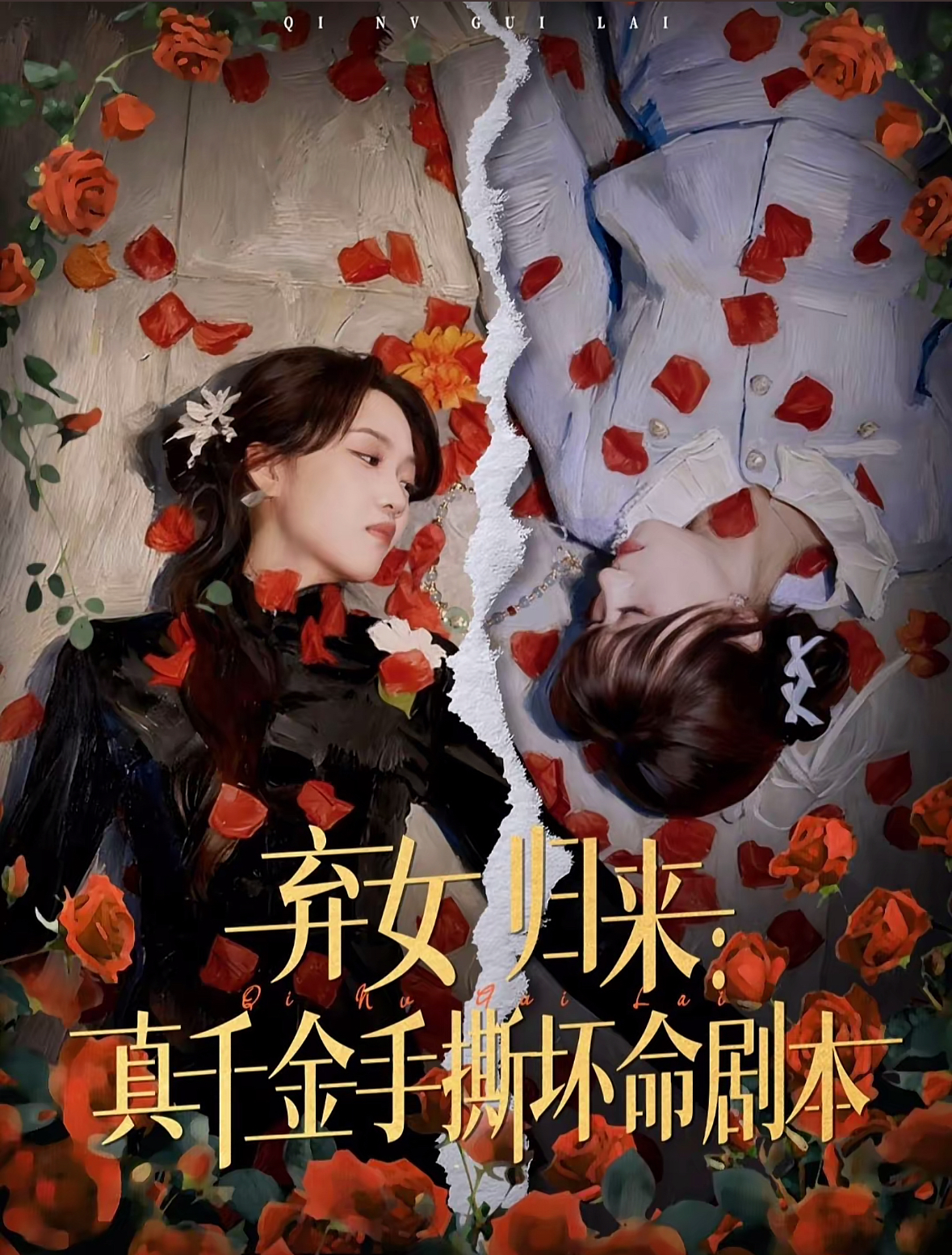 弃女归来：真千金手撕坏命剧本(全集)