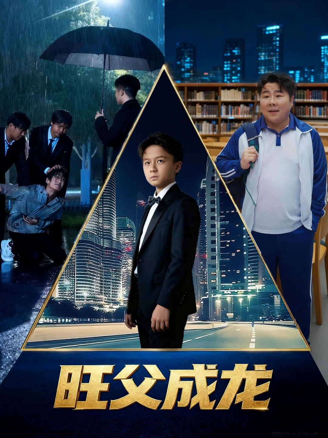 旺父成龙(全集)