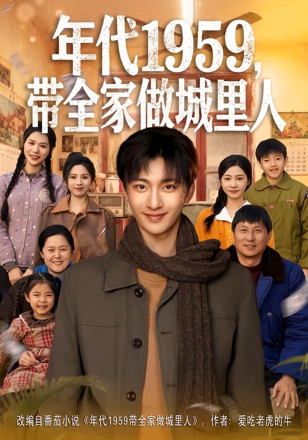 年代1959，带全家做城里人(全集)