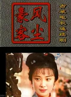 风尘豪客(全集)