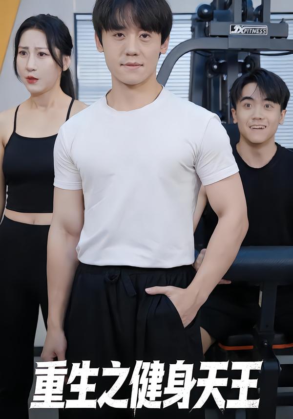 重生之健身天王(全集)