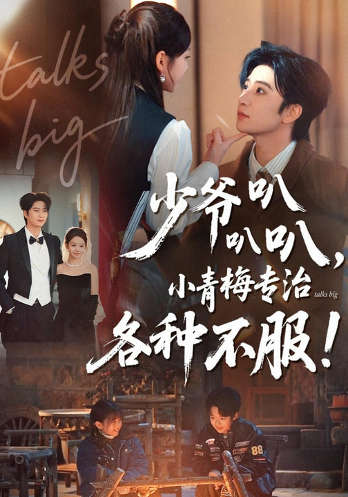 少爷叭叭叭，小青梅专治各种不服(全集)