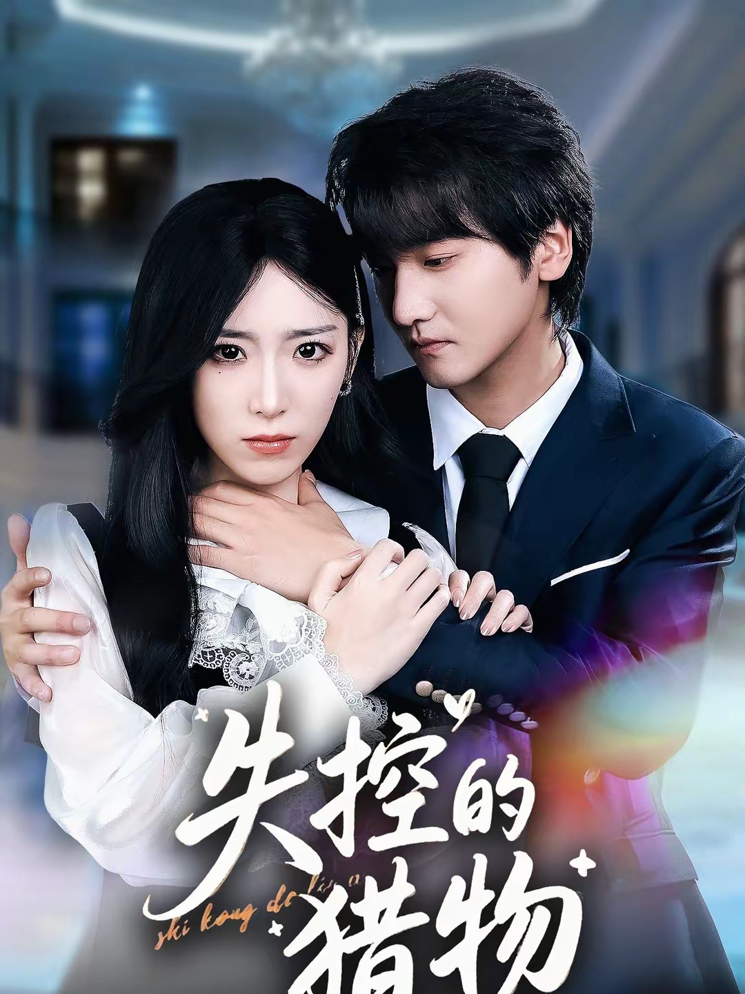 失控的猎物(全集)