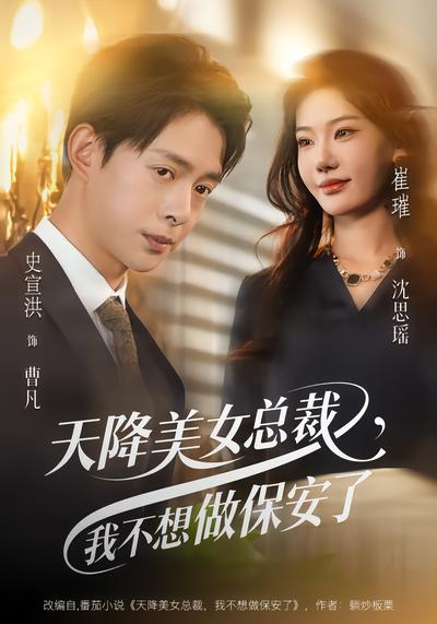 天降美女总裁，我不想做保安了(全集)