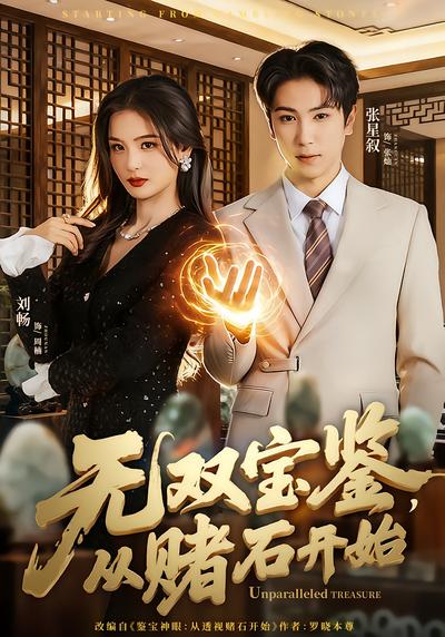 无双宝鉴，从赌石开始(全集)