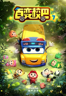 百变校巴第七季(全集)