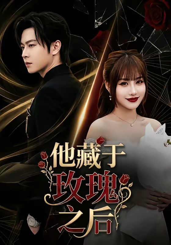 他藏于玫瑰之后(全集)