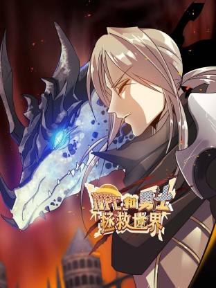 NPC和勇士拯救世界动态漫(全集)