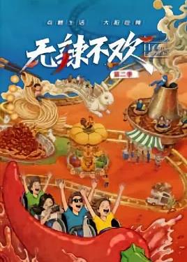 无辣不欢第2季(全集)
