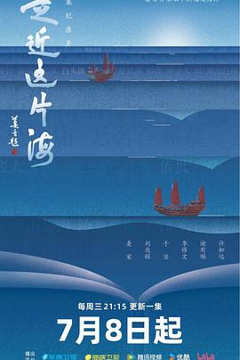 走近这片海(全集)