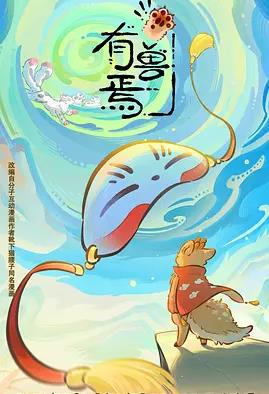 有兽焉第六季(全集)
