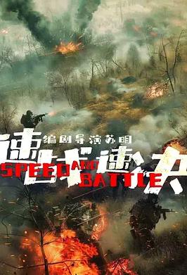 速战速决