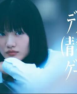 死亡（青春）游戏(全集)