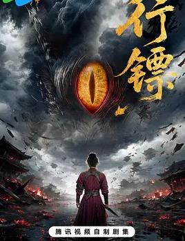 行镖(全集)