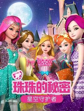 珠珠的秘密之星空守护者(全集)